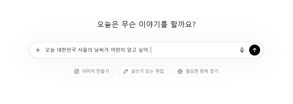 챗 gpt에게 오늘 대한민국 서울의 날씨가 어떤지 알고 싶다라는 질문을 쓰는 이미지